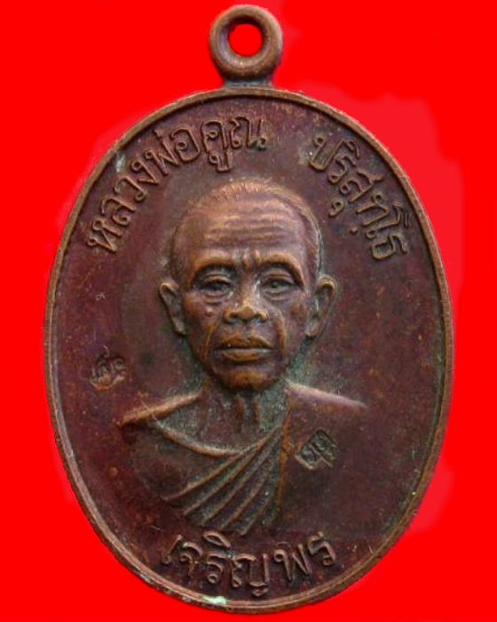 เหรียญเจริญพรล่าง หลวงพ่อคูณ วัดบ้านไร่ ปี 36