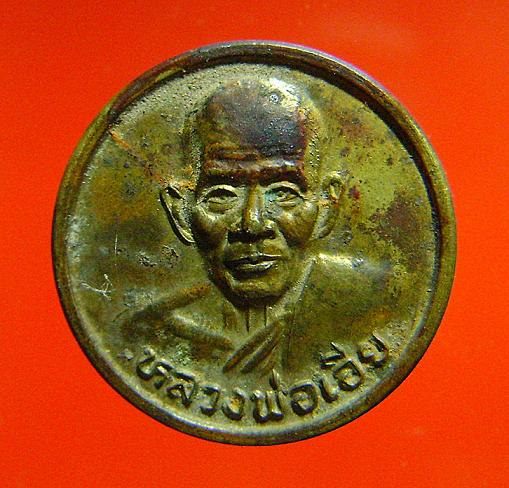 เหรียญขวัญถุงโภคทรัพหลวงพ่อเอียวัดบ้านด่าน