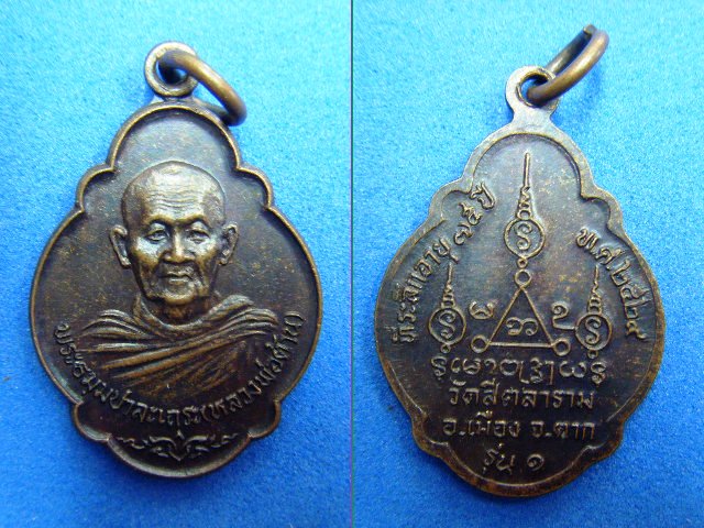 หลวงพ่อต้าน รุ่น ๑ ปี ๒๕๒๙ วัดสีตลาราม อ.เมือง จ.ตาก