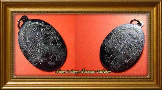 2 เหรียญหลวงพ่อคูณ ปี 12 ย้อนยุค เนื้อทองแดง ออกวัดแจ้งนอก สร้างน้อยแค่ 7,000 องค์ พระดีมีอนาคต