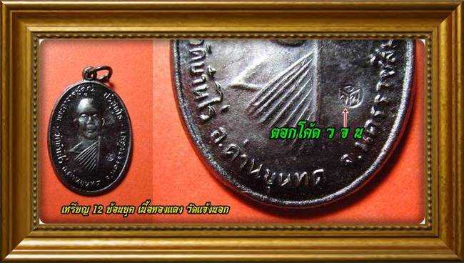 2 เหรียญหลวงพ่อคูณ ปี 12 ย้อนยุค เนื้อทองแดง ออกวัดแจ้งนอก สร้างน้อยแค่ 7,000 องค์ พระดีมีอนาคต