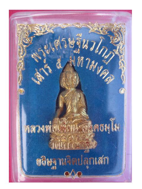พระเศรษฐีนวโกฎิเสาร์ 5 หลวงพ่อเพี้ยน วัดเกริ่นกฐิน ลพบุรี