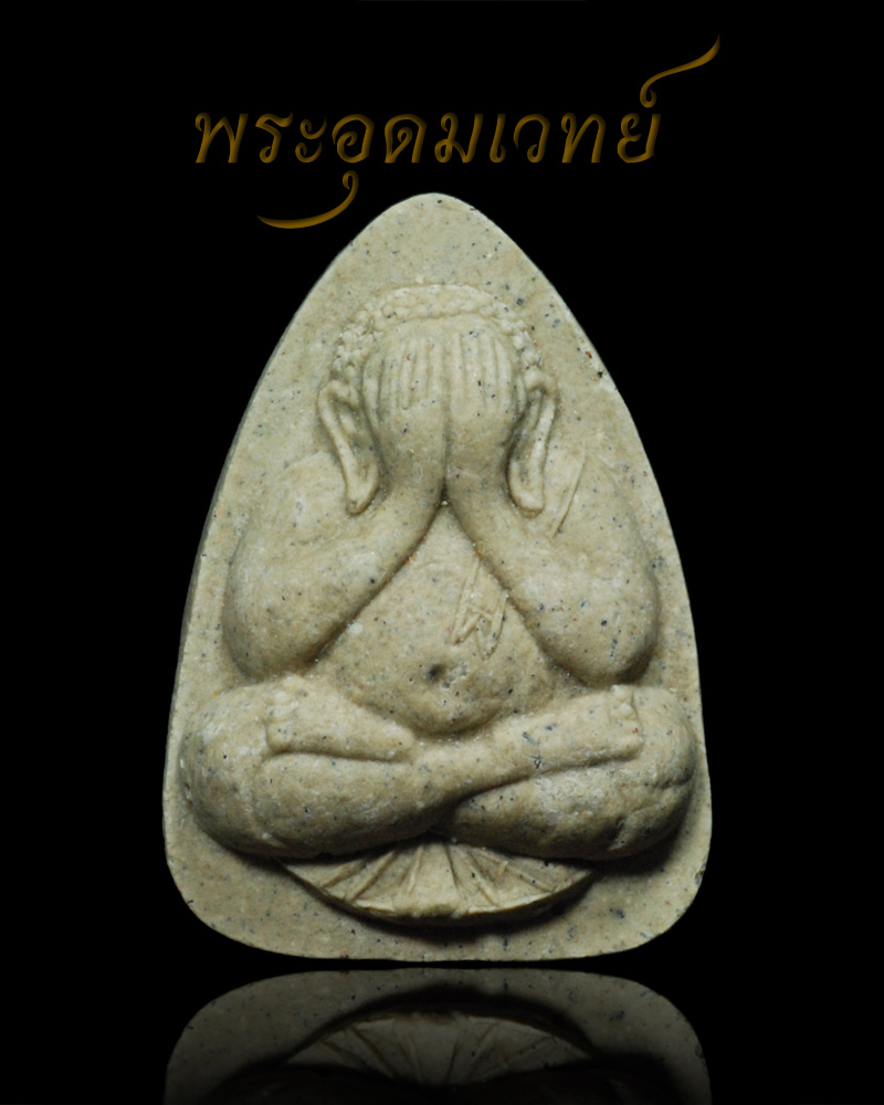 หลวงปู่ธรรมรังษี พระปิดตา รุ่น แจกทาน (แจกอย่างเดียว) ปี ๒๕๔๘