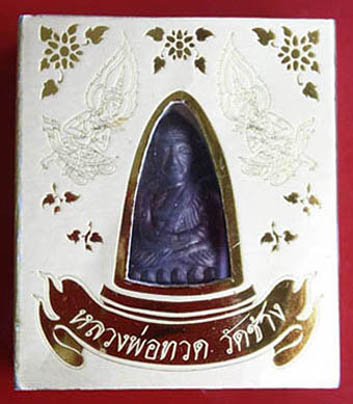(วัดใจ 399)+หลวงปู่ทวด รุ่น ๑ ใหญ่ นิยม ปี53 (เนื้อนวโลหะ บล็อก ๒) วัดช้าง Yพิธีปลุกเสกใหญ่กล่องเดิม
