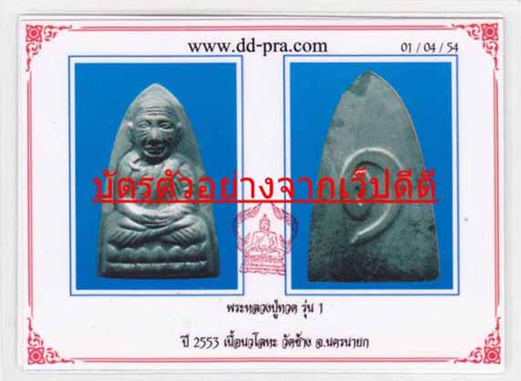 (วัดใจ 399)+หลวงปู่ทวด รุ่น ๑ ใหญ่ นิยม ปี53 (เนื้อนวโลหะ บล็อก ๒) วัดช้าง Yพิธีปลุกเสกใหญ่กล่องเดิม