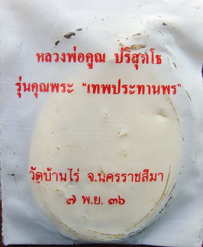 วัดใจไปเลย....เทพประทานพร เหรียญไข่ทองฝาบาตร พร้อมซองเดิมๆๆ