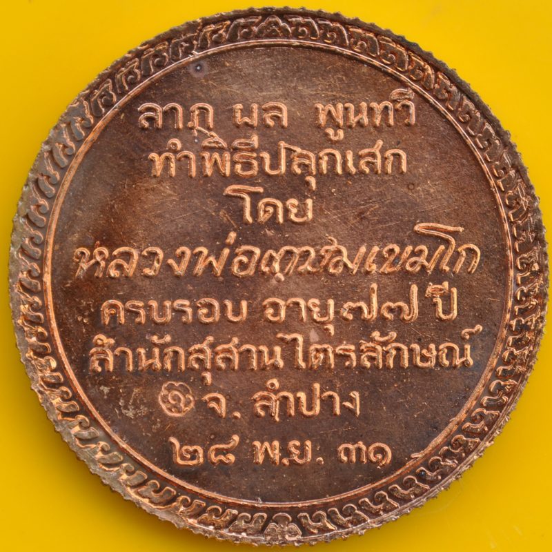 เหรียญสวัสดี หลวงพ่อเกษม 