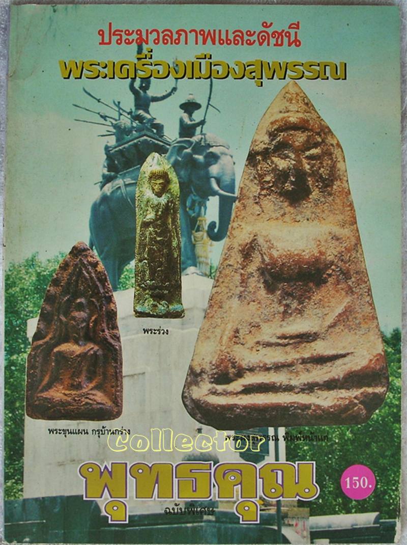 >>> หนังสือพระเครื่องเมืองสุพรรณ <<<