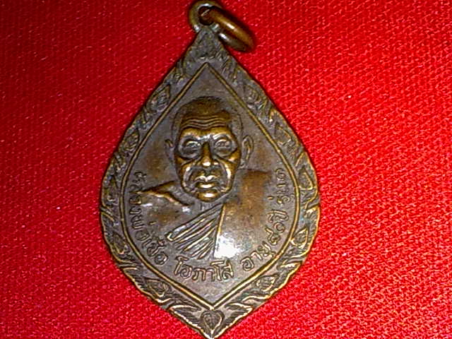 เหรียญหลวงพ่อเชื้อ โอภาโส รุ่น 1 ปี 2522
