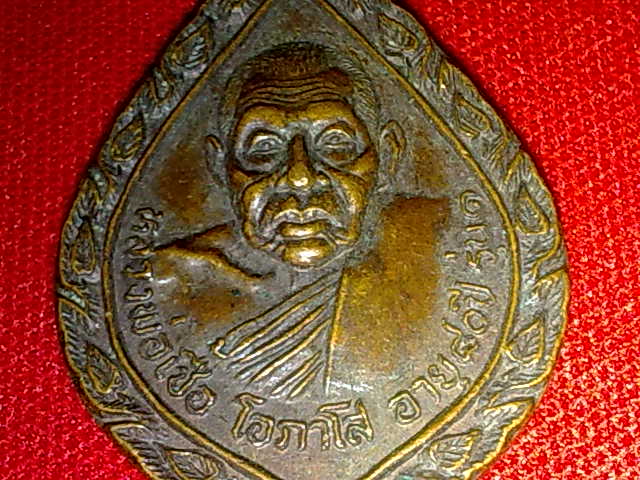 เหรียญหลวงพ่อเชื้อ โอภาโส รุ่น 1 ปี 2522