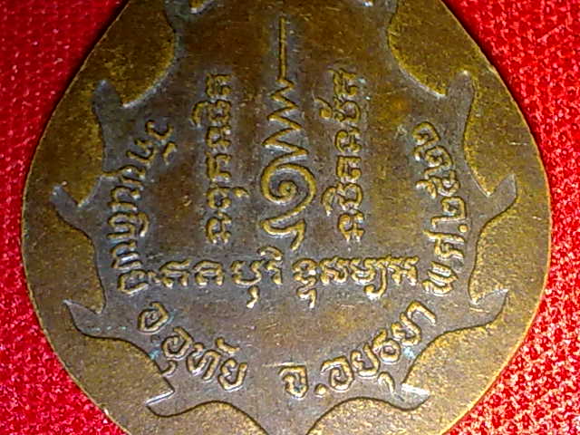 เหรียญหลวงพ่อเชื้อ โอภาโส รุ่น 1 ปี 2522