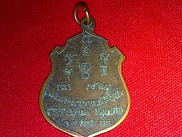 เหรียญหลวงพ่อคำนึง วัดเทียนถวาย จ. ปทุมธานี ปี 2513