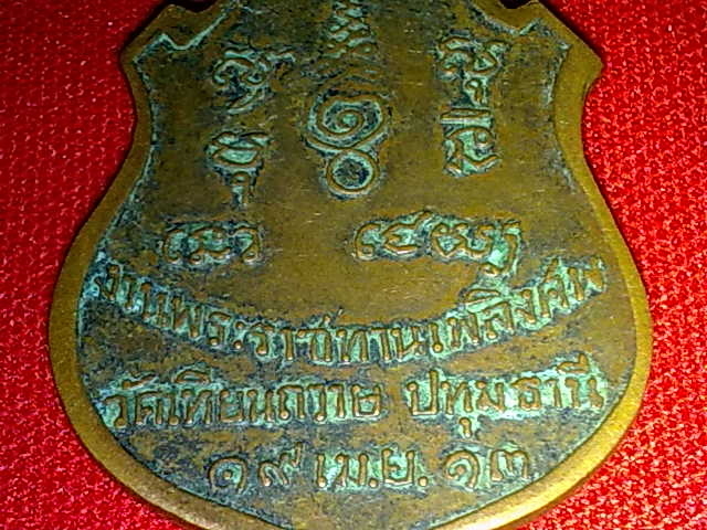 เหรียญหลวงพ่อคำนึง วัดเทียนถวาย จ. ปทุมธานี ปี 2513