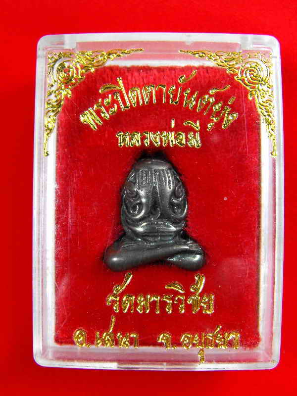 พระปิดตารุ่นแรก หลวงพ่อมี วัดมารวิชัย"รุ่นปี2536"เนื้อสัมฤทธิ์