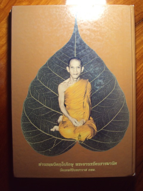 หนังสือรวมวัตถุมงคลเจ้าคุณนรฯ