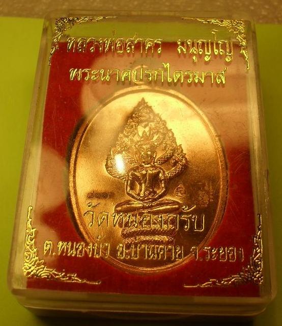 เหรียญพระนาคปรกไตรมาส 51 หลวงพ่อสาคร วัดหนองกรับ เนื้อทองแดง เลขโค๊ต ๘๑๑๓ 