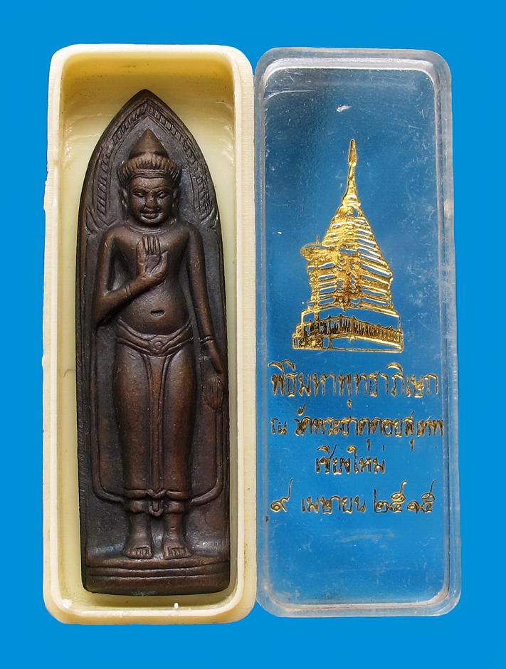 พระร่วงหลังรางปืน พิธีใหญ่ 2515 วัดพระธาตุดอยสุเทพ พร้อมกล่องเดิมๆ 
