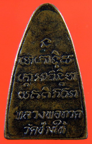 พระหลวงปู่ทวด วัดช้างให้ปี2524 พิมพ์เตารีด
