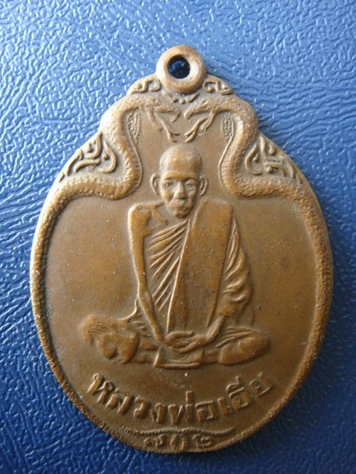 !!!! ...เหรียญงูเล็ก ร่น ๓๒ (รุ่นสุดท้าย) ปี ๒๕๒๑ หลวงพ่อเอีย วัดบ้านด่าน ปราจีนบุรี... !!!!