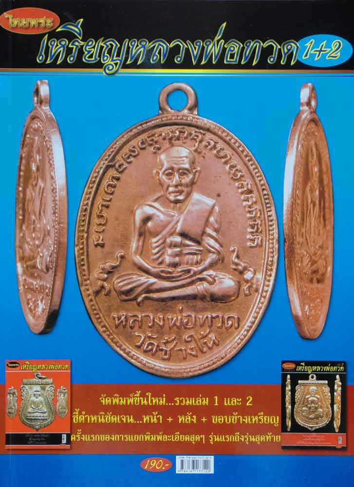 หนังสือไทยพระ เหรียญหลวงพ่อทวด รวมเล่ม