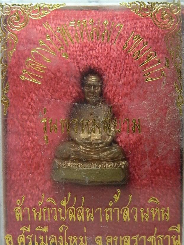 รูปเหมือน "หลวงปู่พรหมมา เขมจาโร" เนื้อนวโลหะ วัดสวนหินผานางคอย จ.อุบลราชธานี กล่องเดิม