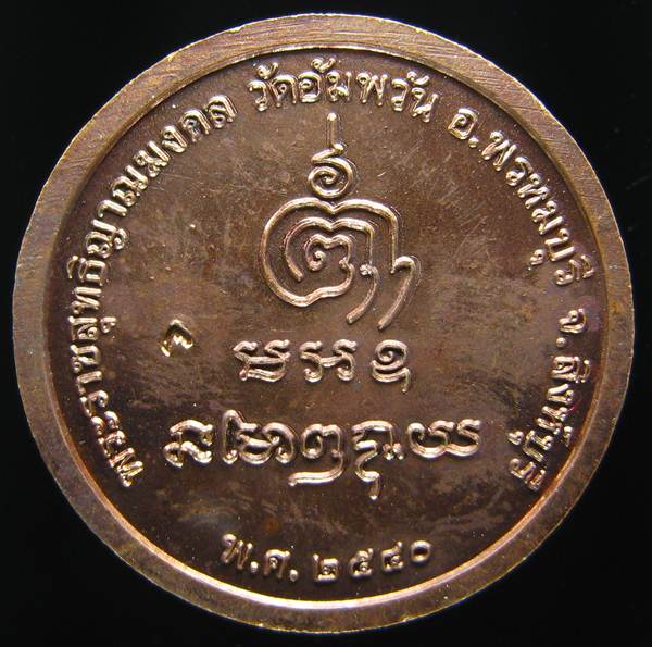 **เหรียญกลมไร้ห่วง หลวงพ่อจรัญ ปี 40 ทองแดงรมมันปู สวยๆ ราคาเบาๆ เคาะเดียวแดง**WE41