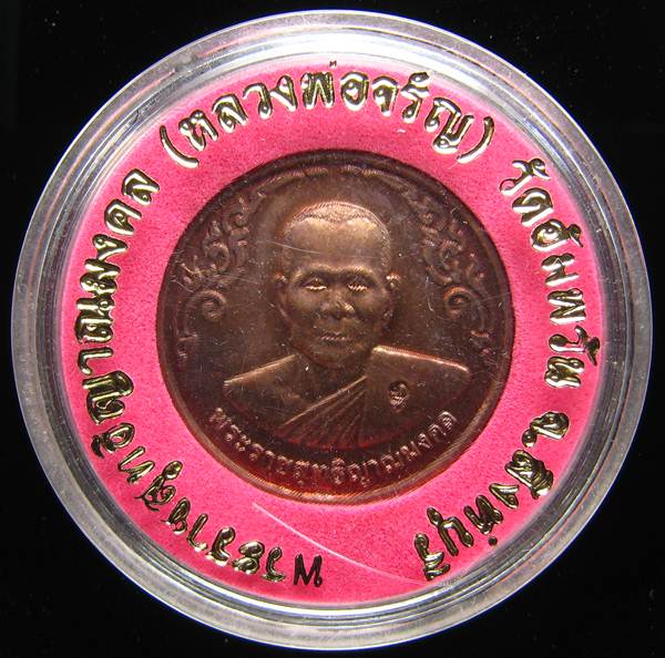 **เหรียญกลมไร้ห่วง หลวงพ่อจรัญ ปี 40 ทองแดงรมมันปู สวยๆ ราคาเบาๆ เคาะเดียวแดง**WE41