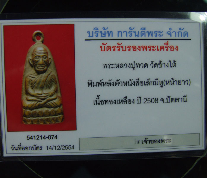 บัตรรับประกันพระแท้