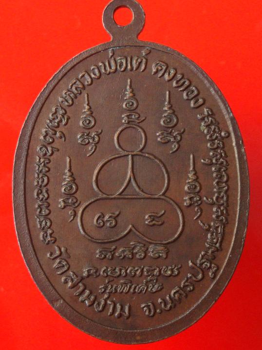 ...เหรียญสวยหายาก.. เหรียญหน้าใหญ่ รุ่นพิเศษ หลวงพ่อเต๋ คงทอง วัดสามง่าม จ.นครปฐม (ตอกโค๊ด).หายาก.