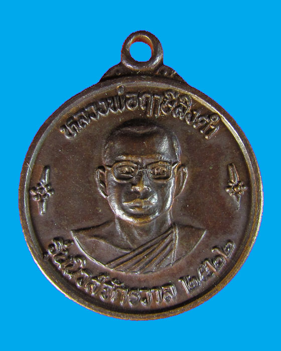 หลวงพ่อฤาษีลิงดำ วัดท่าซุง ปี22
