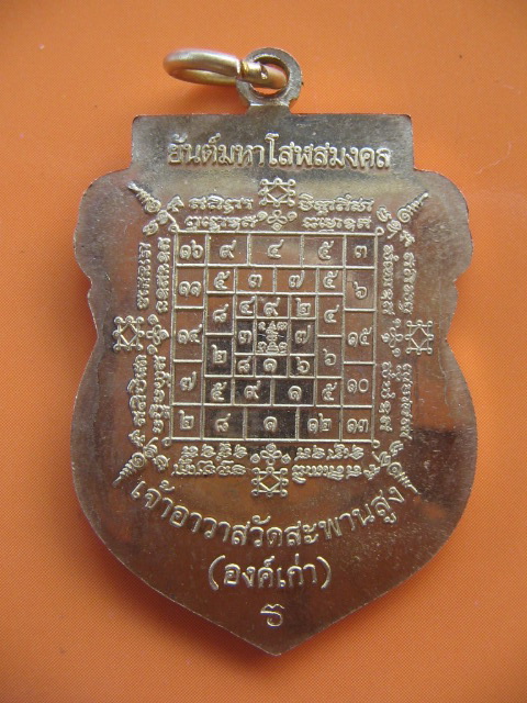 เหรียญหลวงปู่เอี่ยม วัดสะพานสูง นนทบุรี หลังยันต์มหาโสฬสมงคล เนื้อทองเหลือง ปี 54