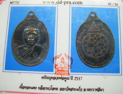 หลวงพ่อคูณ ปี 17 ทองแดง บล็อคนวะ หูขีด + บัตรตรวจสอบพระแท้