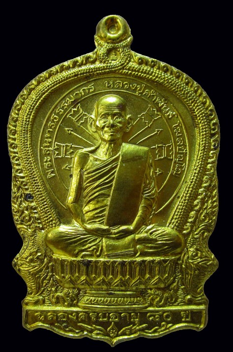 เหรียญนั่งพาน รุ่นอภิมหาทรัพย์ หลวงปู่คำพันธ์ ฉลองฯ 80 ปี เนื้อเนื้อทองเหลือง