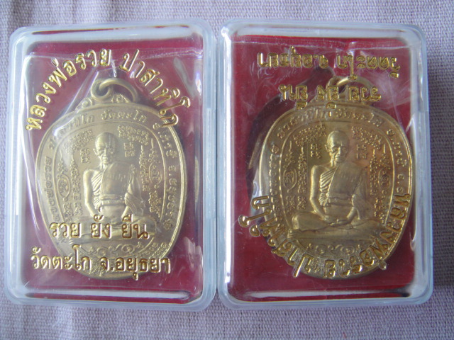 เหรียญตาลปัตรรุ่นแรก หลวงพ่อรวย วัดตะดก 2 องค์ โค๊ด 1398+1375 เนื้อทองเหลือง สร้างเพียง 3000 องค์