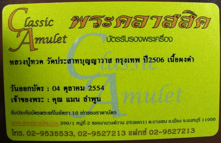 พระหลวงปู่ทวด วัดประสาทปี2506 พิมพ์ใหญ่หัวแหลมเนื้อดำ