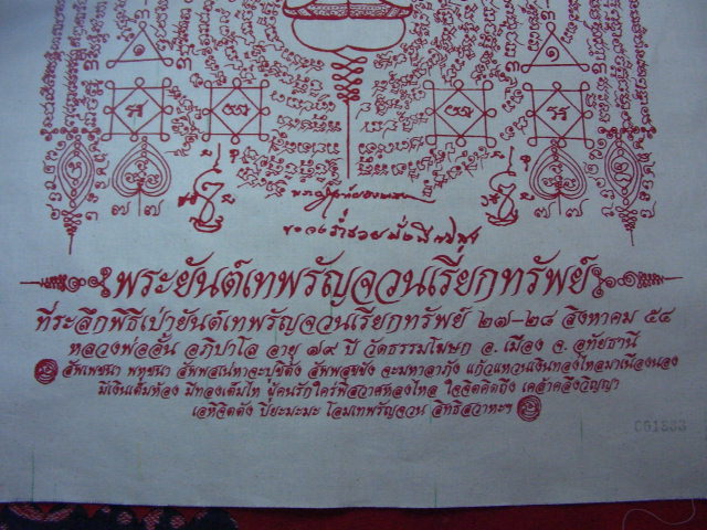 "จ่าสันต์" แดงเคาะเดียว/พระยันต์เทพรัญจวนเรียกทรัพย์ หลวงพ่ออั้น วัดธรรมโฆษก อุทัย ขนาด ๒๒*๑๔.๕ นิ้ว