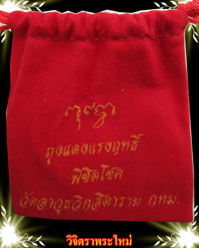 พระสมเด็จ คุณแม่บุญเรือน โตงบุญเติม วัดอาวุธ ปี ๒๔๙๙ พร้อมถุงแดงแรงฤทธิ์ พิชิตโชค
