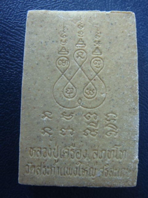 !!!! เคาะเดียว...พระสมเด็จ "หลวงปู่เครื่อง วัดสระกำแพงใหญ่" จ.ศรีสะเกษ... !!!!