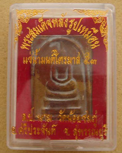 พระสมเด็จหลังรูปเหมือน เนื้อทองเหลืองแช่น้ำมนต์ หลวงปู่นาม วัดน้อยชมภู่ หมายเลข 847
