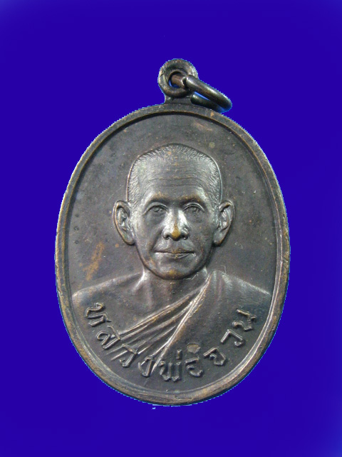 $ เหรียญหลวงพ่อจวน วัดหนองสุ่ม สิงห์บุรี ปี ๒๐ ที่ระลึกช่วยเหลือเด็กกำพร้าวัดสระแก้ว