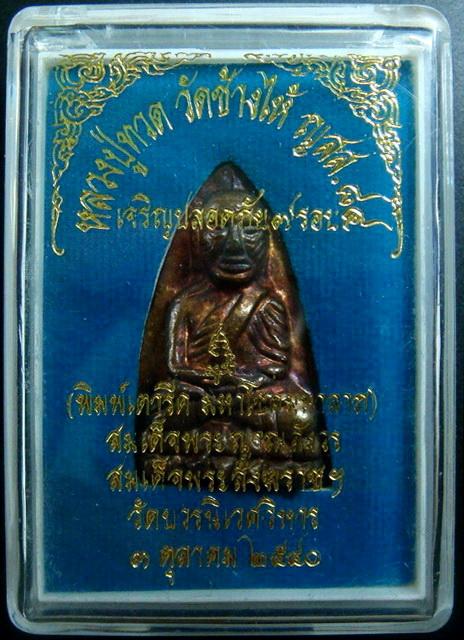 ลป.ทวด เตารีด ..เนื้อระฆังเก่า.. เจริญปลอดภัย 7 รอบ สมเด็จพระญาณสังวร วัดบวรนิเวศ