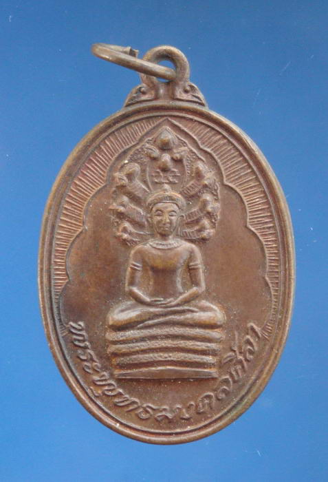 เหรียญนาคปรก วัดละหาร อ.ศรีประจันต์ สุพรรณบุรี ปี2524