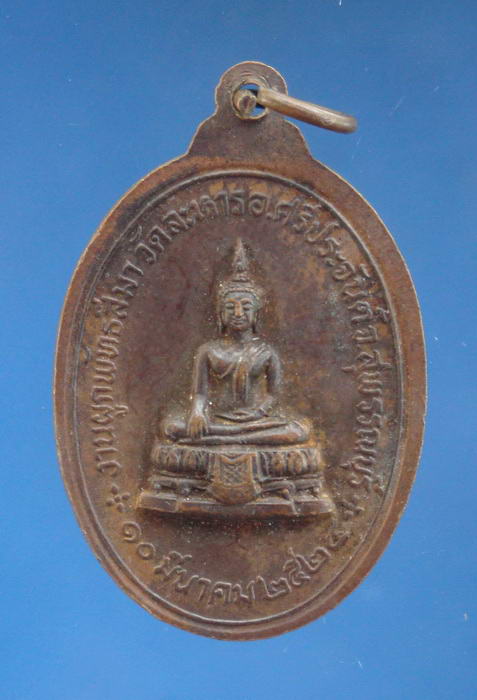 เหรียญนาคปรก วัดละหาร อ.ศรีประจันต์ สุพรรณบุรี ปี2524