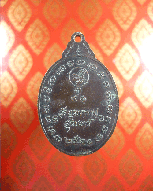 เหรียญหลวงปู่ดุลย์ วัดบูรพาราม ปี21 พิมพ์เก้าอุ สร้าง10000 เหรียญ สุดคุ้มครับท่าน