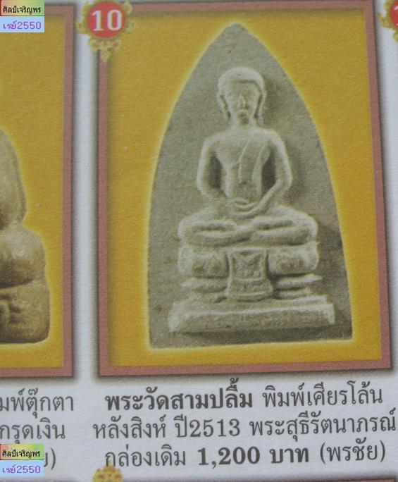 พระพิมพ์เศียรโล้น วัดสามปลื้ม (วัดจักรวรรดิราชาวาส วรมหาวิหาร) จัดสร้างโดย จอมพลประภาส จารุเสถียร