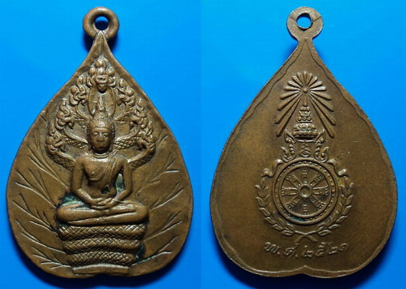 เหรียญพระนาคปรก ปี21 ไม่ทราบที่ เคาะเดียว