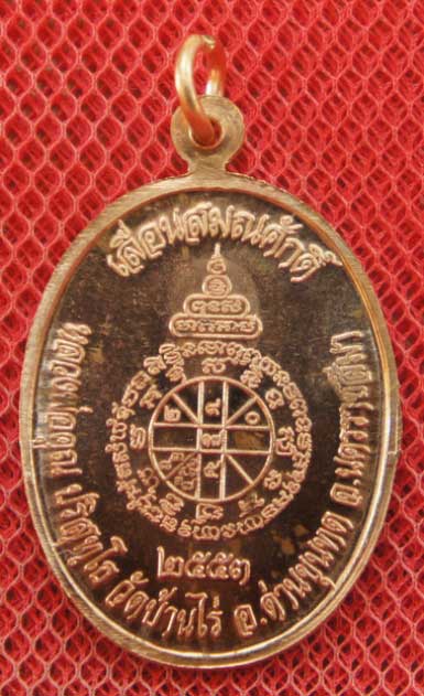 เหรียญเลื่อนสมณศักดิ์ หลวงพ่อคูณ วัดบ้านไร่ ปี 53 เนื้อทองแดง บล๊อคพิเศษ ตัวตัดบล็อคทองคำ