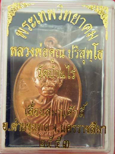 เหรียญเลื่อนสมณศักดิ์ หลวงพ่อคูณ วัดบ้านไร่ ปี 53 เนื้อทองแดง บล๊อคพิเศษ ตัวตัดบล็อคทองคำ