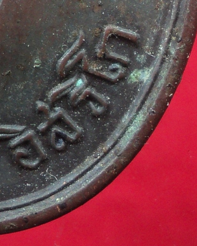 เหรียญวัดแม่น้ำคู้เก่า ล.ป.ทิม