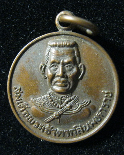 เหรียญสมเด็จพระเจ้าตากสินมหาราช ปี30